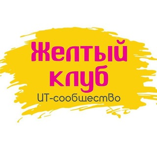 Telegram group profile photo for Желтый клуб (чат)