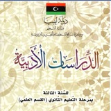 Telegram profile photo for ثالثه ثانوي علمي : "الدراسات الادبيه"