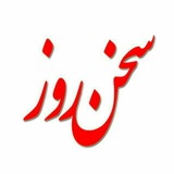 Telegram profile photo for سخن روز