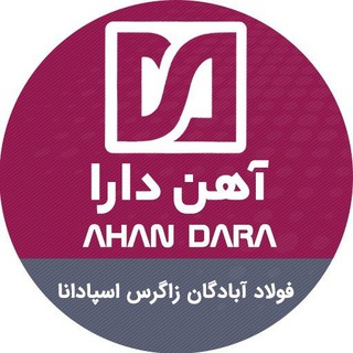 Telegram profile photo for آهن دارا - AHAN DARA