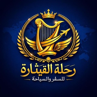 Telegram profile photo for شركه رحله القيثارة السياحه والسفر