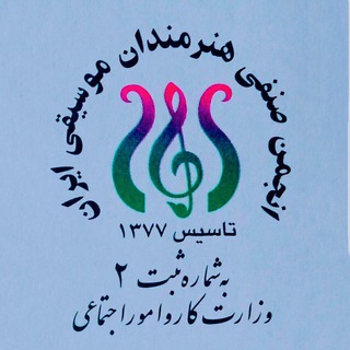 Telegram profile photo for انجمن صنفي هنرمندان موسيقي ايران