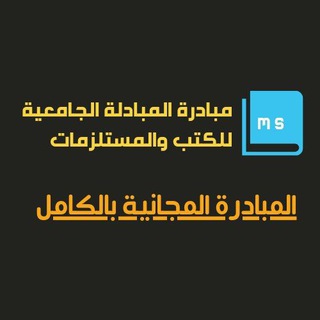 Telegram profile photo for مبادرة المبادلة الجامعية 📖