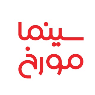 Telegram profile photo for Cinema Movarekh سینما مورخ احمدهاشمی