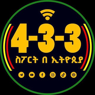 Telegram profile photo for 4-3-3 ስፓርት በኢትዮጵያ