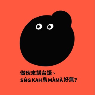 Telegram profile photo for 做伙來講台語、SŃG KAH 烏 MÀMÀ 好無?