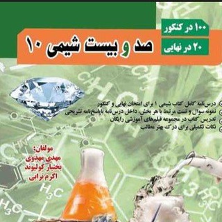 Telegram profile photo for کانال صد و بیست شیمی دهم
