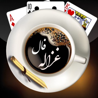 Telegram profile photo for ☕️ فال غزاله☕️