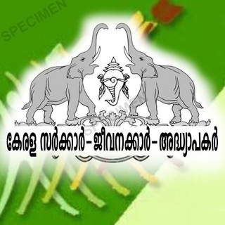 Telegram profile photo for കേരള സർക്കാർ ജീവനക്കാർ-അദ്ധ്യാപകർ_ID017