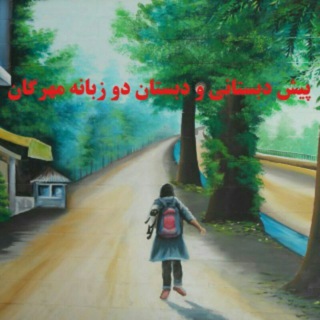 Telegram profile photo for Mehregan school