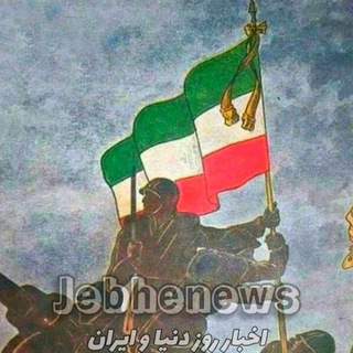 Telegram profile photo for Jebhenews | جبهه نیوز