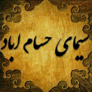 Telegram profile photo for رسانه رسمی حسام آباد.