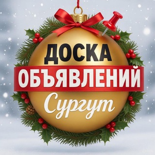 Telegram profile photo for Сургут Доска бесплатных объявлений