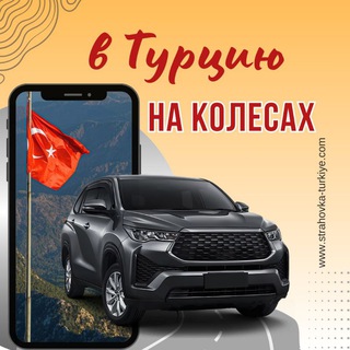 Telegram profile photo for 🇹🇷 В Турцию на колесах 🚘