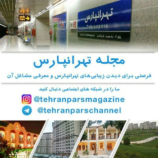 Telegram profile photo for مجله تهرانپارس