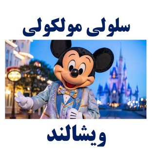 Telegram profile photo for زیست سلولی مولکولی ویشالند #دکترکیمیا