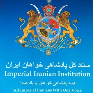 Telegram profile photo for ستاد کل پادشاهی خواهان ايران
