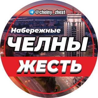 Telegram profile photo for ЧЕЛНЫ ЖЕСТЬ