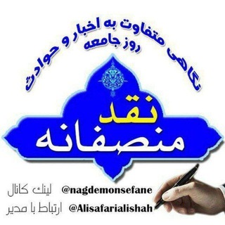 Telegram profile photo for نقد منصفانه
