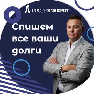 Telegram profile photo for ПроффБанкрот | Банкротство ФЛ