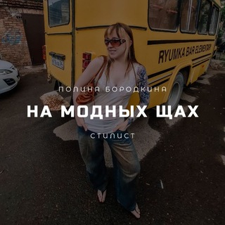 Telegram profile photo for На модных щах