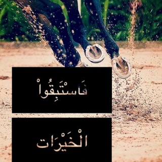 Telegram profile photo for اسْتَبَق