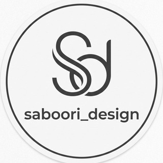 Telegram profile photo for Saboori Design حسن صبوری دیزاین طراحی محصول ساخت لوگو کد کیوار تیزر تبلیغاتی تبدیل عکس به فیلم تولید محتوا تم پیج پست کاور