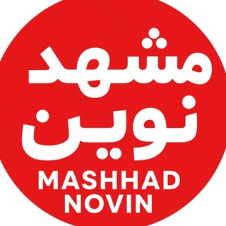 Telegram profile photo for خبر فوری | مشهد نوین