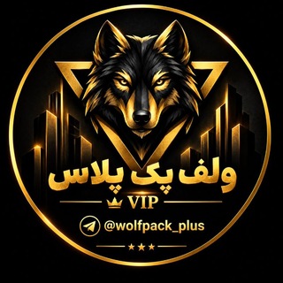 Telegram profile photo for ولف پک پلاس | VIP