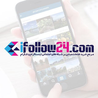 Telegram profile photo for iFollow Channel ( مرجع خرید محصولات شبکه های اجتماعی)