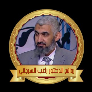 Telegram profile photo for روائع د. راغب السرجاني