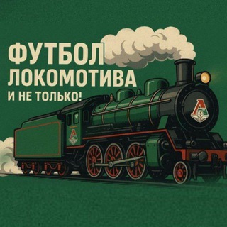 Telegram profile photo for Футбол Локомотива и не только