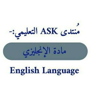 Telegram profile photo for مادة اللغة الإنجليزية ASK