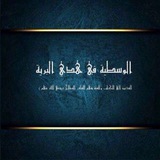 Telegram profile photo for .. الوسطية في هدي البرية ..