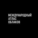 Telegram profile photo for Международный Атлас Облаков