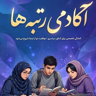 Telegram profile photo for فیلم و جزوه رتبه ها