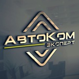 Telegram profile photo for АвтоКом Эксперт