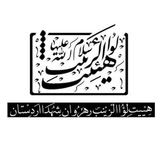 Telegram profile photo for 🌺 واحد خواهران هیئت لواءالزینب (س) رهروان شهدای اردستان