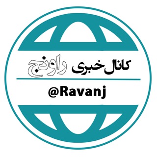Telegram profile photo for کانال خبری راونج