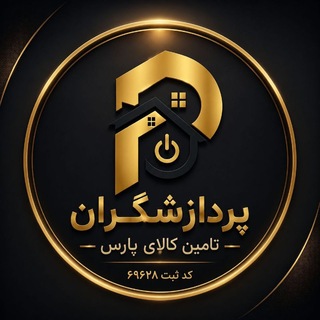 Telegram profile photo for لوازم برقی خانه و آشپزخانه شرکت پردازشگران کالای پارس