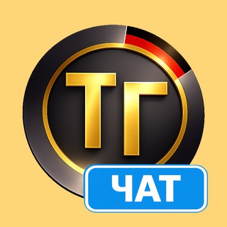 Telegram group profile photo for Чат Страхование с Тупа-Германия
