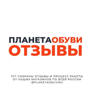 Telegram profile photo for Планета Обуви | Оптом | Отзывы 💬