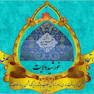 Telegram profile photo for ﷽خورشید ولایت﷽