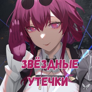 Telegram profile photo for Звёздные Утечки | Honkai: Star Rail | ХСР Хонкай: Стар Рейл | Сливы и арты
