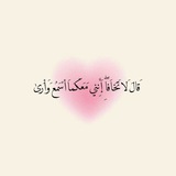 Telegram profile photo for فَبشرناها 🫀