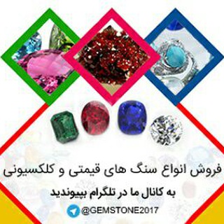 Telegram profile photo for سنگهای زینتی و کلکسیونی