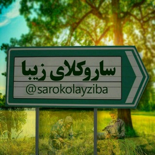 Telegram profile photo for ساروکلای زیبا