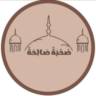 Telegram profile photo for صُحْبَةً صَالِحَةً