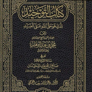 Telegram profile photo for كتب الشيخ محمد إبن عبد الوهاب