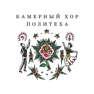 Telegram profile photo for Камерный хор Политеха